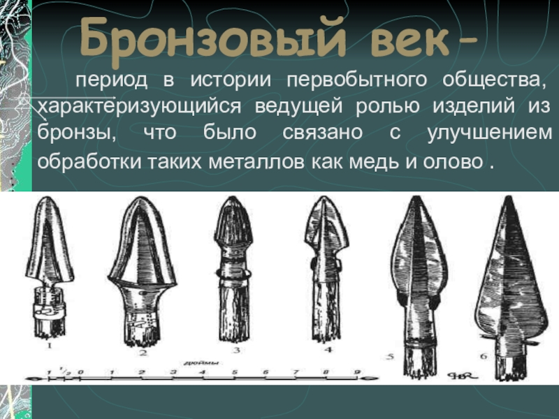 Периода вв. Бронзовый век период. Периоды бронзового века. Бронзовый век история. Периодизация бронзового века.