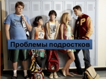 Проблемы подростков (Обществознание 10 класс)