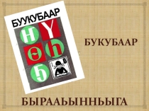 Классный час Букубаар быраЬаай