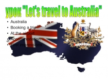 Презентация по английскому языку на тему Let`s travel to Australia