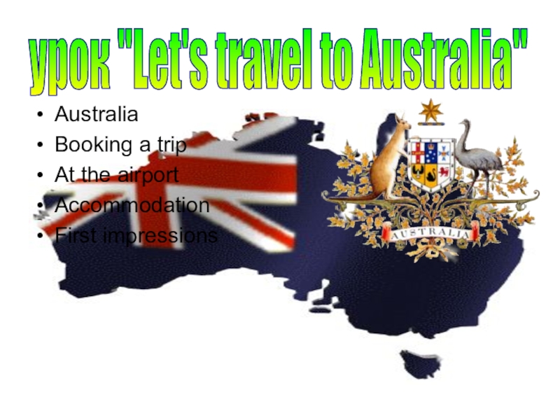 Презентация Презентация по английскому языку на тему Let`s travel to Australia