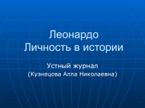 Презентация Великий Леонардо ( к уроку внеклассного чтения в 6-м классе Притчи Леонардо да Винчи)