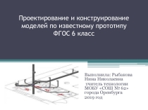 Презентация урока на тему: Пректирование и конструирование моделей по известномупрототипу 6 класс ФГОС