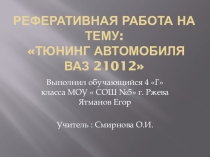 Реферативная работа на тему: Тюнинг автомобиля ВАЗ 21012