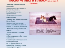 Песня Плюх и Плих (сл. и муз. А. Куреляк)