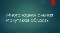 Многонациональная Иркутская область (7 класс)