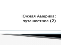Южная Америка - путешествие