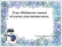 Презентация по русскому языку по теме:Обобщение знаний об имени существительном