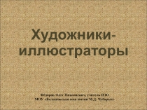 Презентация Художники - иллюстраторы