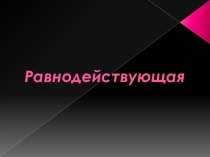 Презентация по физике на тему равнодействующая сила