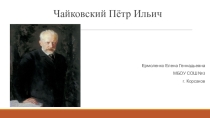 Презентация по музыке Чайковский П.И.