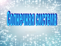 Презентация по познавательному развитию на тему Солнечная система (старшая группа)