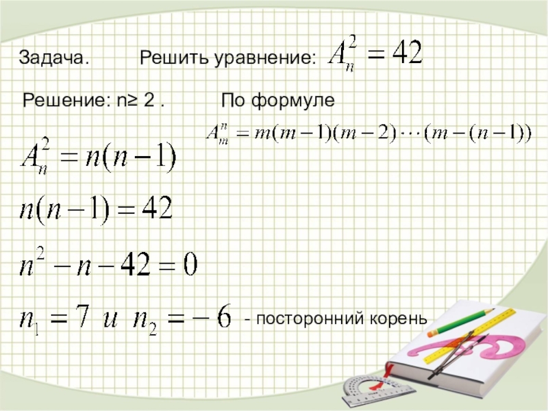 C d n решение. Бином Ньютона задачи с решением. Посторонний корень. Решить ▲=▼,n=. Решить (n+4)(n+7).