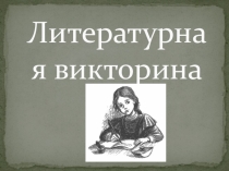 :Викторина по произведению Л.Чарской Записки маленькой гимназистки