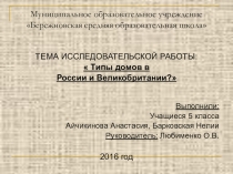 ТЕМА ИССЛЕДОВАТЕЛЬСКОЙ РАБОТЫ:  Типы домов в России и Великобритании?