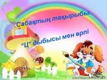 Презентация Ц дыбысы мен әрпы