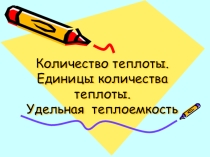: Количество теплоты 8 класс