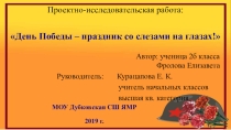 Презентация по литературному чтению на тему: День Победы - праздник со слезами на глазах!