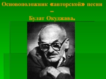 Авторская песня Булата Окуджавы