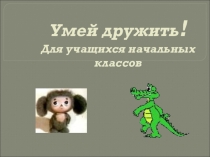 Презентация к классному часу на тему Дружба