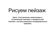 Презентация к конспекту занятий Пейзаж