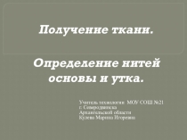 Презентация по технологии Получение ткани