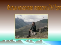 Презентация к уроку изучения повести Л.Н.Толстого Кавказский пленник.