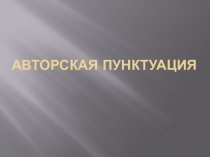 Презентация по русскому языку на тему Авторская пунктуация