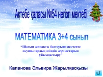 Презентация Нөлмен аяқталатын санға көбейту және бөлу