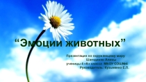 Презентация по окружающему миру Эмоции (4 класс)