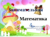 Презентация ФЭМП Занимательная математика (средняя группа)
