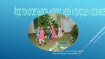 Презентация  Игра воспитывает и развивает в ДОУ