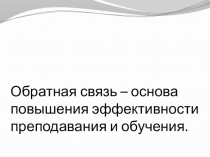 Презентация.Обратная связь - основа повышения эффективности преподавания и обучения.
