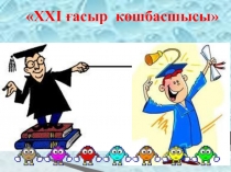 Презентация по казакскому языку на тему Тапқыр достар (7 класс)