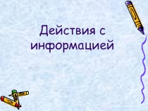 Презентация к уроку Хранение информации