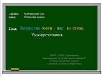 Презентация по окружающему мируЗаморские гости у нас на столе
