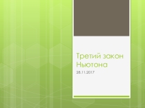 Презентация по физике на тему Третий закон Ньютона (8 класс)