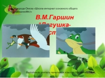 Презентация по литературному чтению на тему В. М. Гаршин Лягушка-путешественница