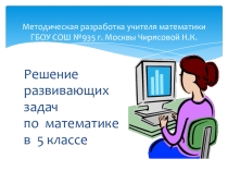 Презентация по математике на тему  Решение развивающих задач  ( 5класс)