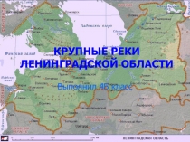 Презентация Крупные реки Ленинградской области