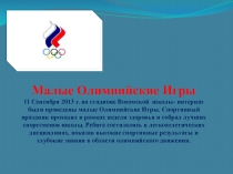 Презентация Школьные Олимпийские Игры