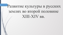 Презентация по истории России на тему Развитие культуры в русских землях во второй половине XIII-XIV вв. (6 класс)
