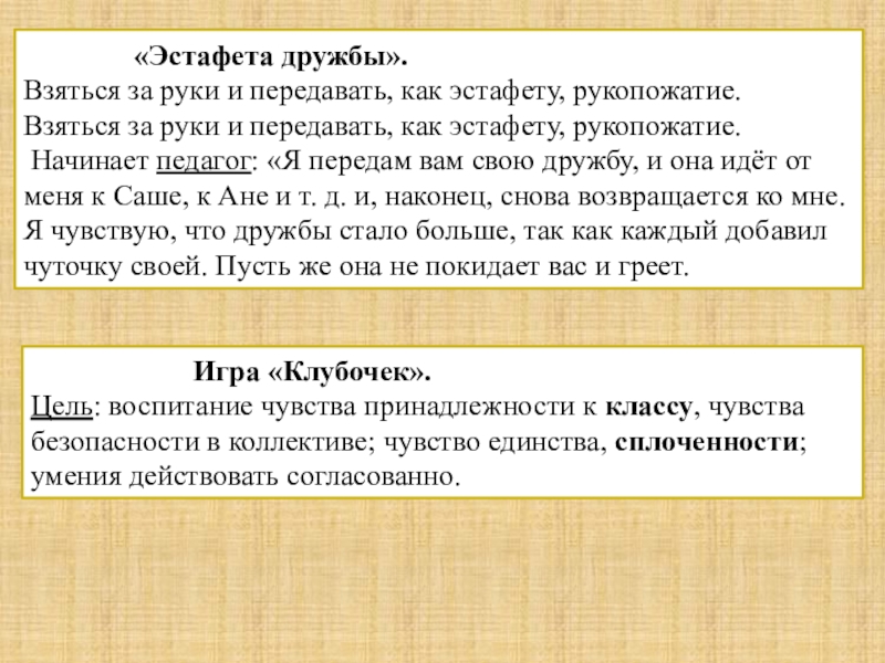 Презентация Формирование благоприятного психологического климата в коллективе. «Эстафета дружбы».Взяться за руки и передавать, как «Эстафета дружбы».Взяться за руки и передавать, как эстафету, рукопожатие.