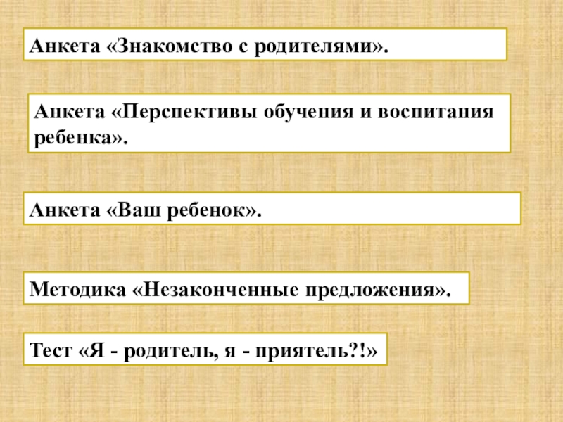 Презентация Формирование благоприятного психологического климата в коллективе. Анкета «Знакомство с родителями».Анкета «Перспективы обучения и воспитания ребенка».Анкета «Ваш ребенок».Методика Анкета «Знакомство с родителями».Анкета «Перспективы обучения и воспитания ребенка».Анкета «Ваш ребенок».Методика «Незаконченные предложения».Тест «Я - родитель, я