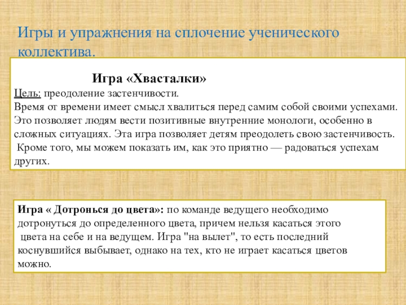 Презентация Формирование благоприятного психологического климата в коллективе. Игра «Хвасталки»Цель: преодоление застенчивости.Время Игра «Хвасталки»Цель: преодоление застенчивости.Время