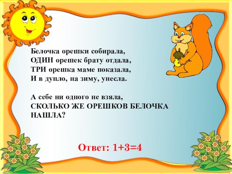 Нескольким белочкам раздали 50 орешков