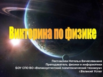 Внеклассное мероприятие Викторина по физике