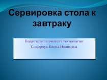 Презентация Сервировка стола к завтраку 5 класс