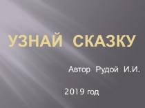 Презентация занятия Узнай сказку в средней группе.