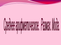 Презентация по алгебре Среднее арифметическое. Размах. Мода
